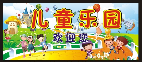 兒童樂(lè)園