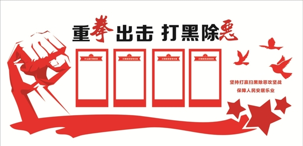 掃黑除惡文化墻