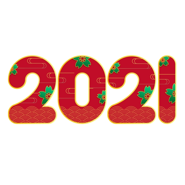 2021牛年设计字体图片