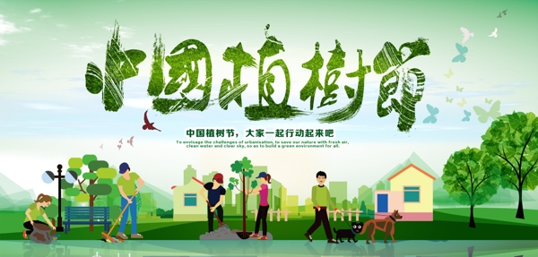 植樹(shù)節(jié)海報(bào)