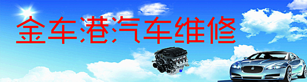 金車港汽車維修圖片