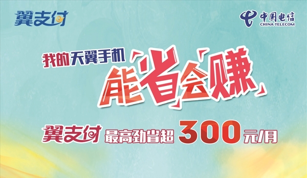 翼支付能省會(huì)賺