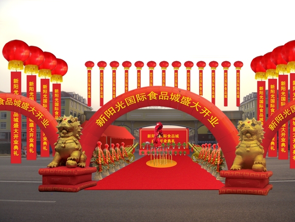 開業(yè)慶典圖片