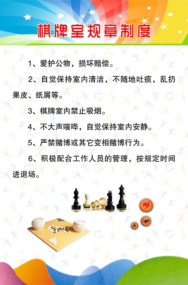 棋牌室規(guī)章制度圖片