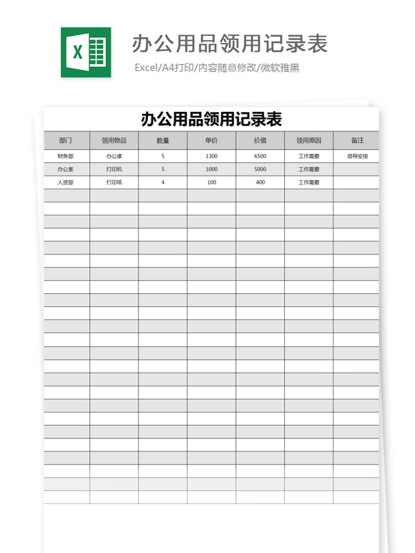 辦公用品領(lǐng)用記錄表Excel文檔