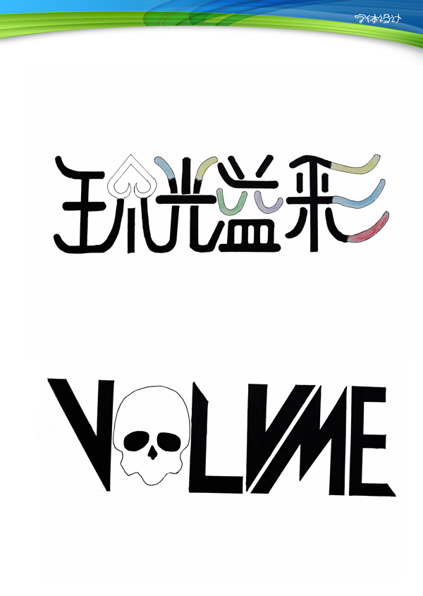 流光溢彩字體設(shè)計(jì)