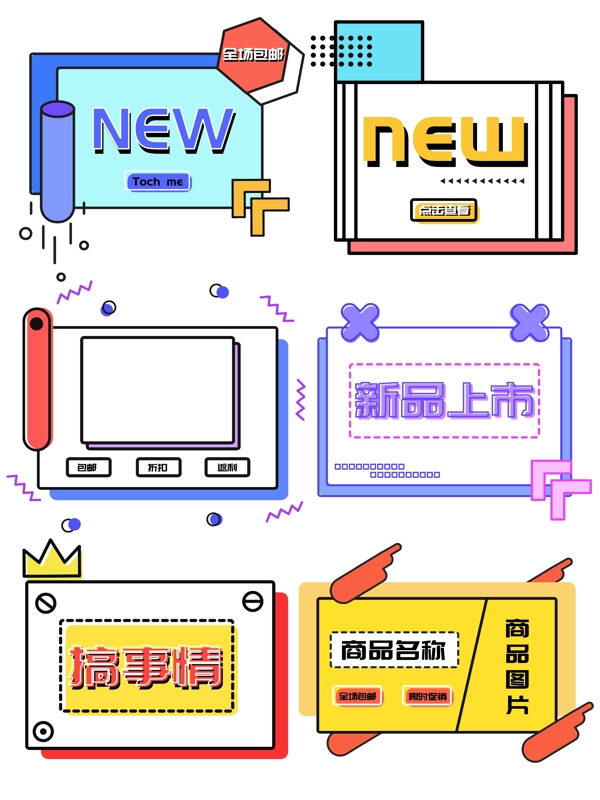 電商孟菲斯可愛(ài)幾何邊框新品上市素材元素