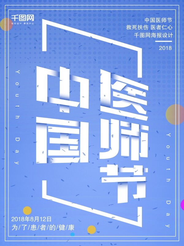 蓝色简约中国医师节节日海报