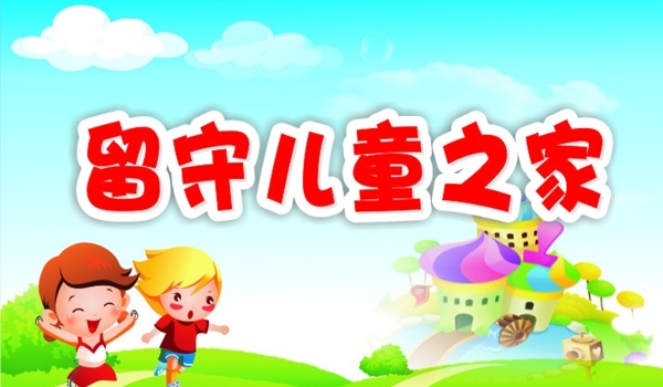 留守兒童之家圖片