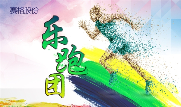 跑步活動