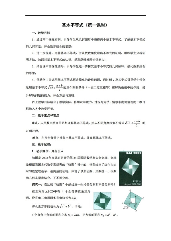 數(shù)學(xué)人教新課標(biāo)A版基本不等式教學(xué)設(shè)計(jì)