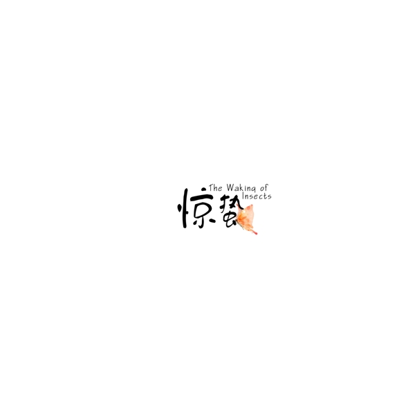 驚蟄二十四節(jié)氣中國風(fēng)藝術(shù)字