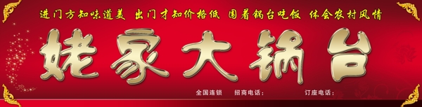 姥家大鍋臺(tái)圖片