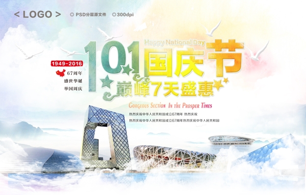 十一國慶國慶節(jié)巔峰7天鉅惠海報