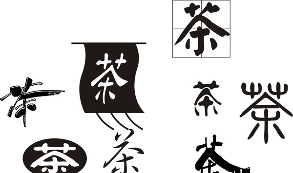 茶藝術(shù)字