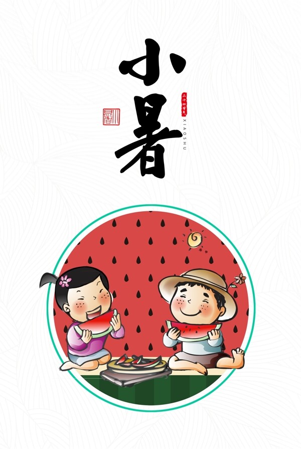 二十四節(jié)氣之小暑