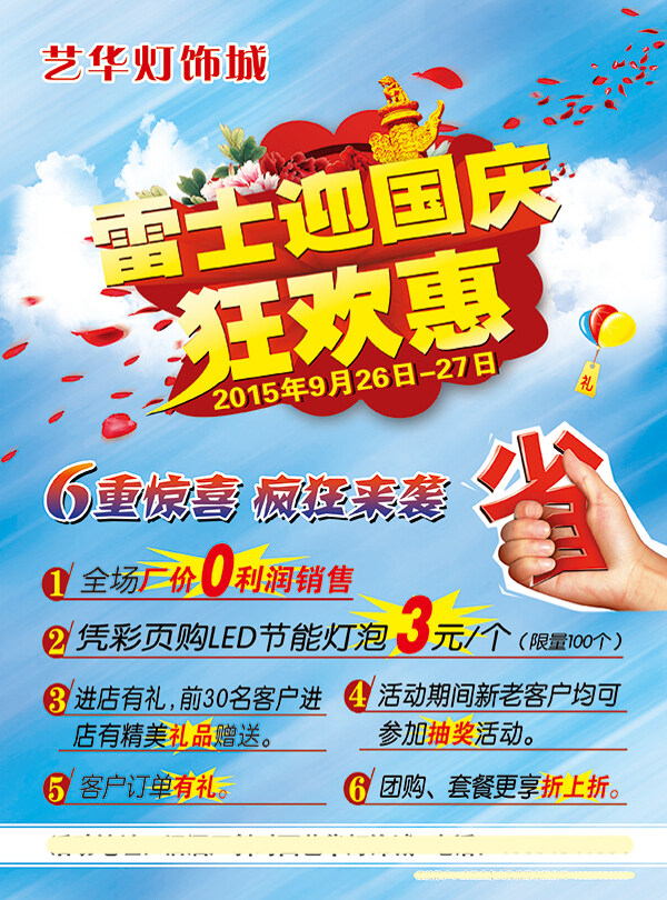 國慶狂歡促銷宣傳