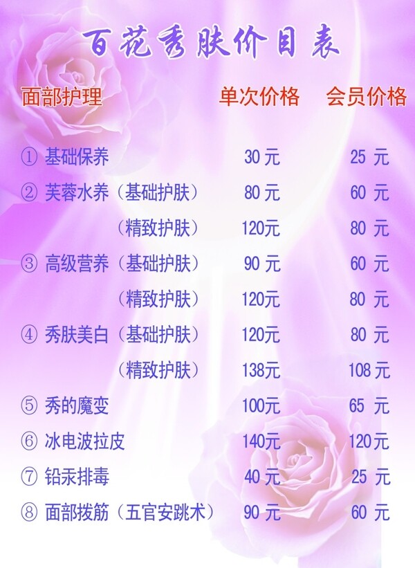 護(hù)膚價(jià)目單圖片