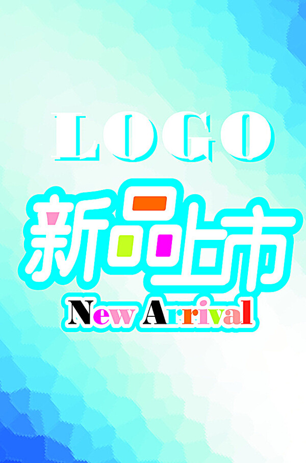 新品上市圖片