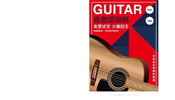 精美吉他培訓(xùn)班海報設(shè)計