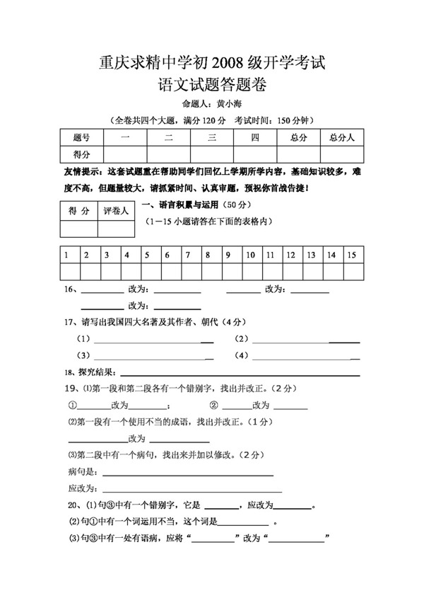 語文人教版初2008級(jí)開學(xué)考試語文試題