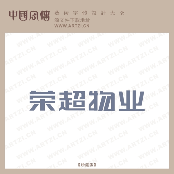 榮超物業(yè)