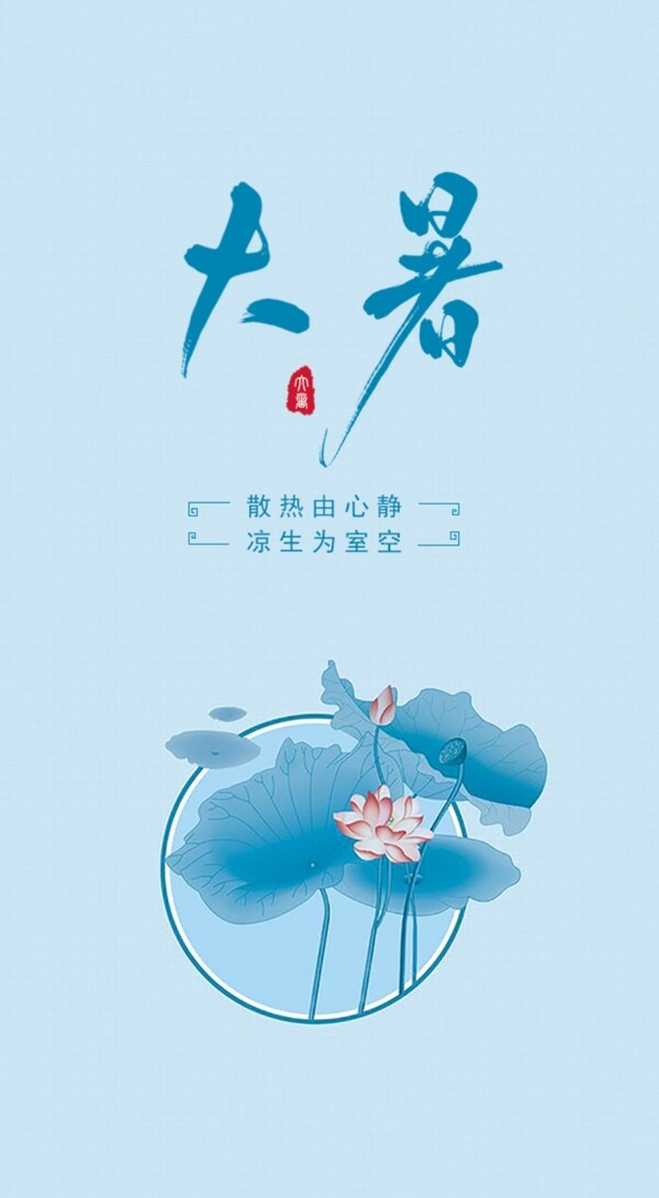 大暑