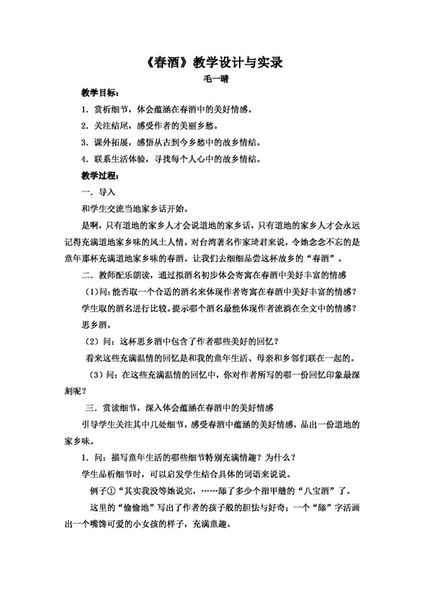 語文人教版春酒教學(xué)設(shè)計與實錄毛一晴
