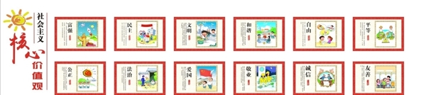 社會(huì)主義核心價(jià)值觀圖片