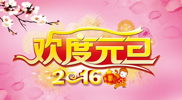 歡度元旦2016