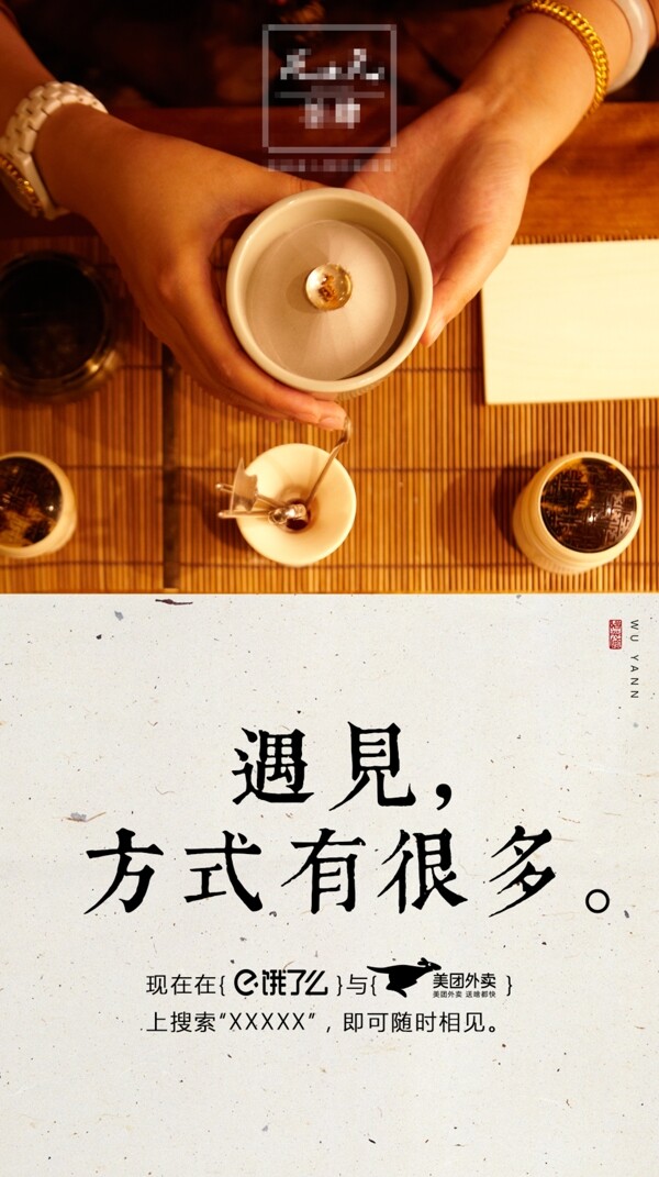 遇见茶叶中式海报