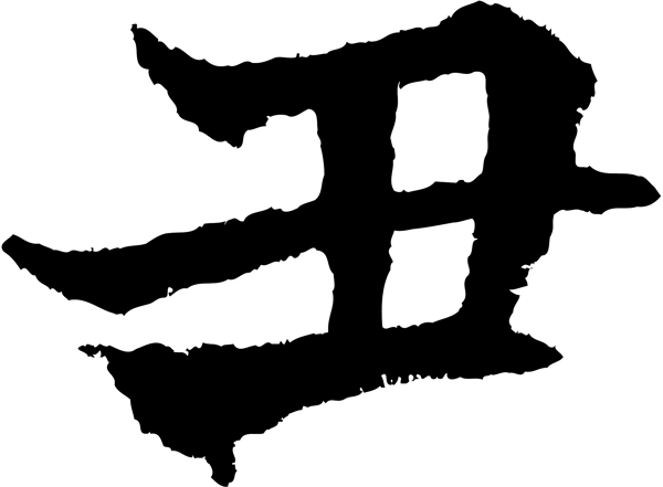 丑