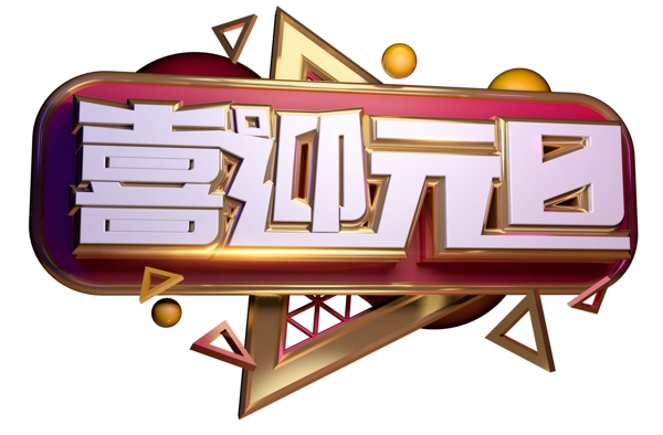 喜迎元旦3D字體設(shè)計(jì)