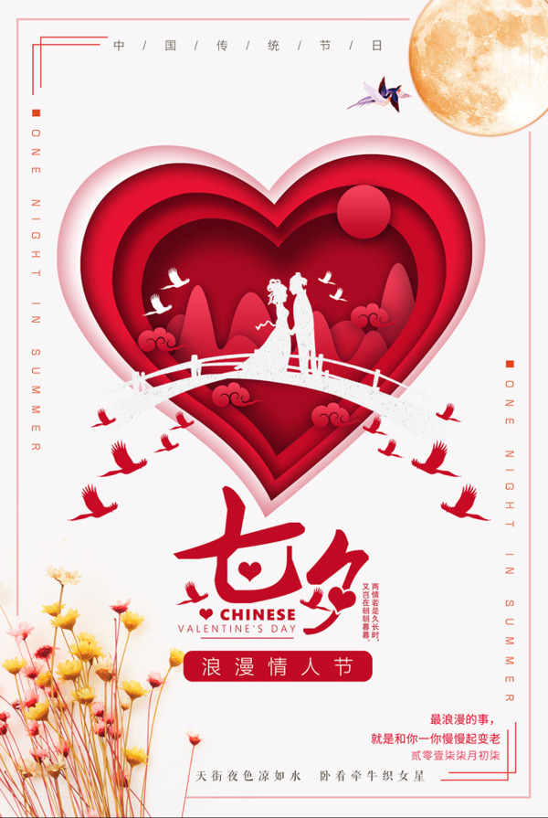 七夕情人節(jié)節(jié)日海報(bào)