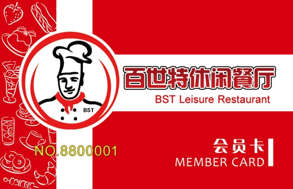百世特休閑餐廳會(huì)員卡