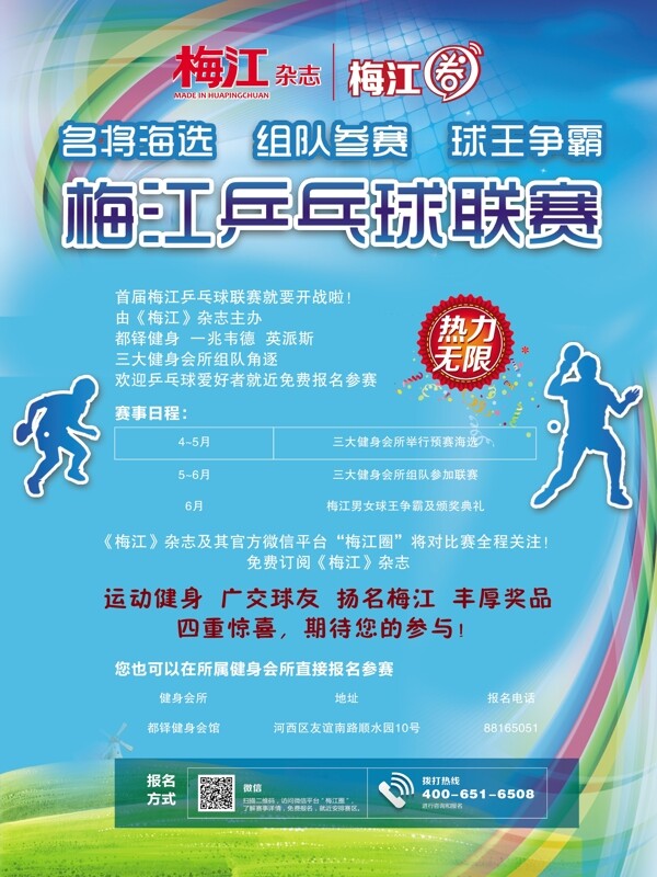 梅江乒乓球联赛海报图片