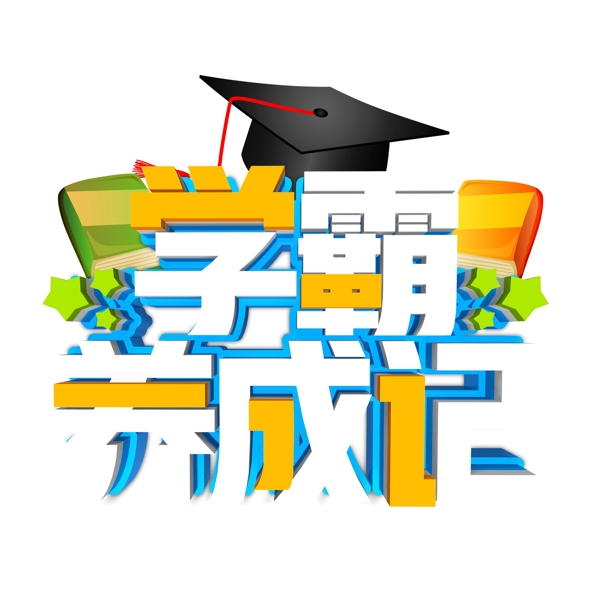 學霸養(yǎng)成記藝術(shù)字元素