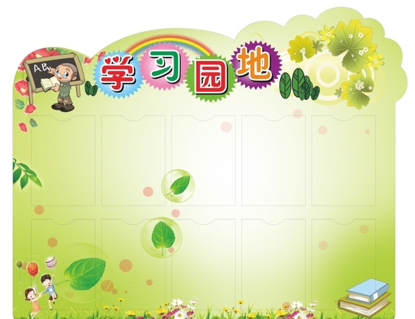 學習園地