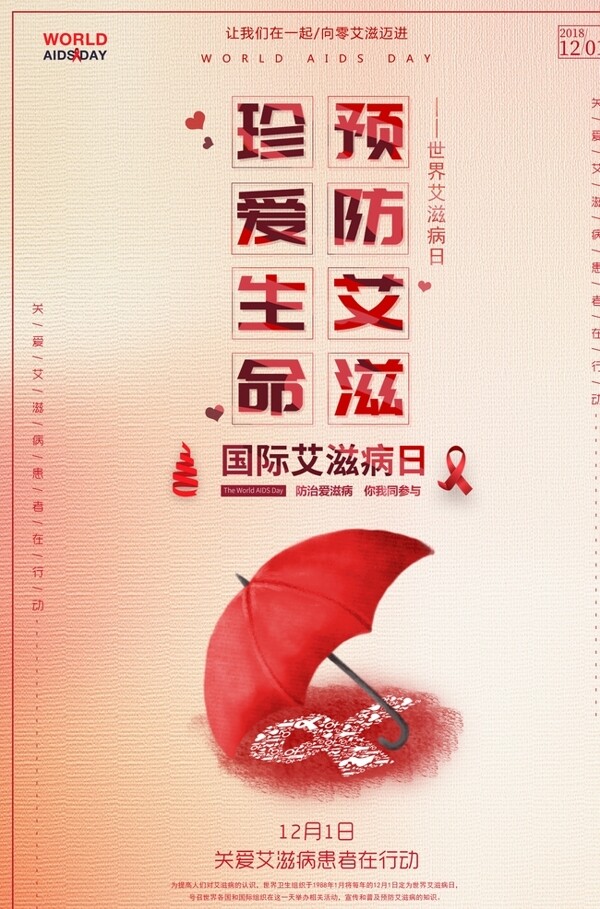 國(guó)際艾滋病日公益海報(bào)