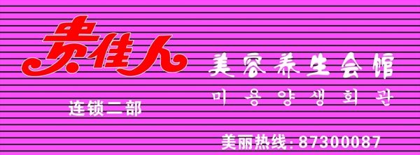 貴佳人圖片