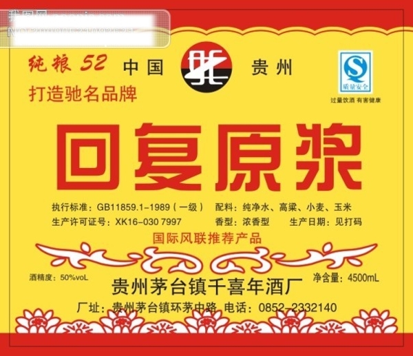 白酒回復原漿