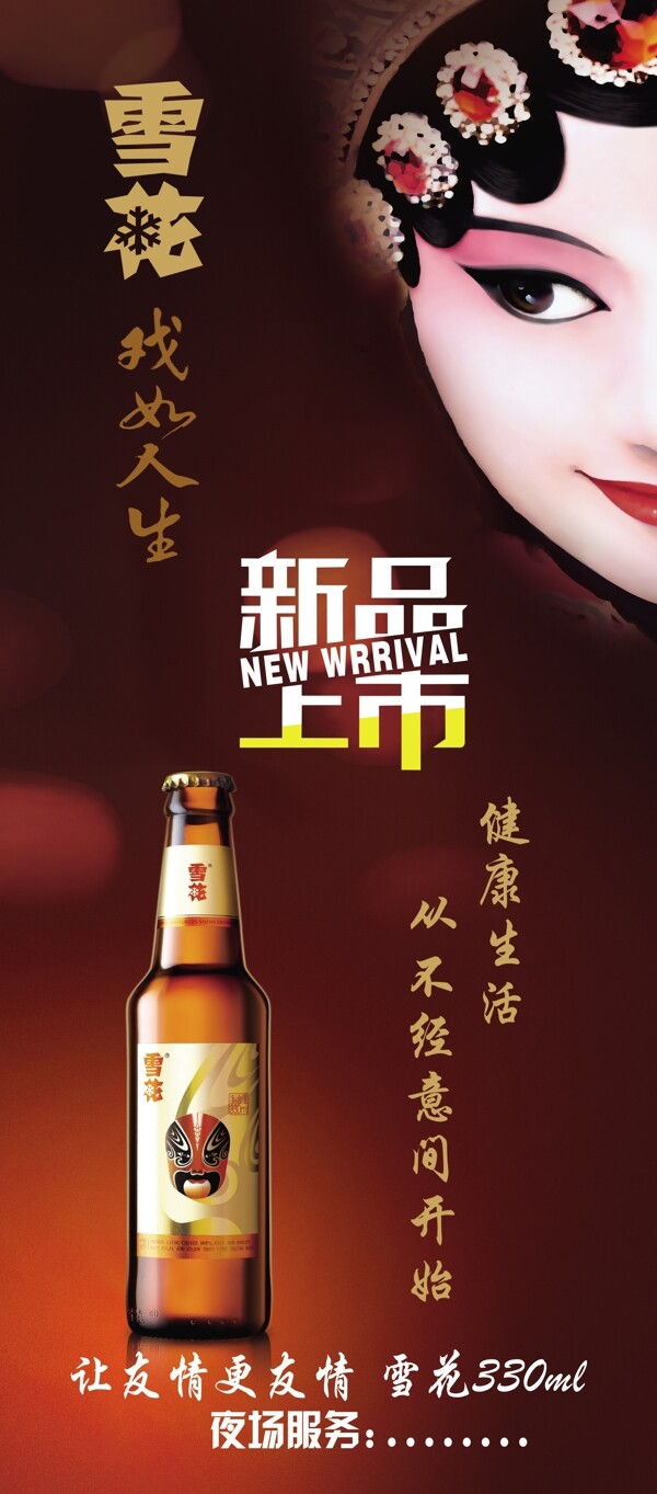 展架雪花啤酒新品上市