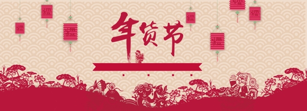 年货节