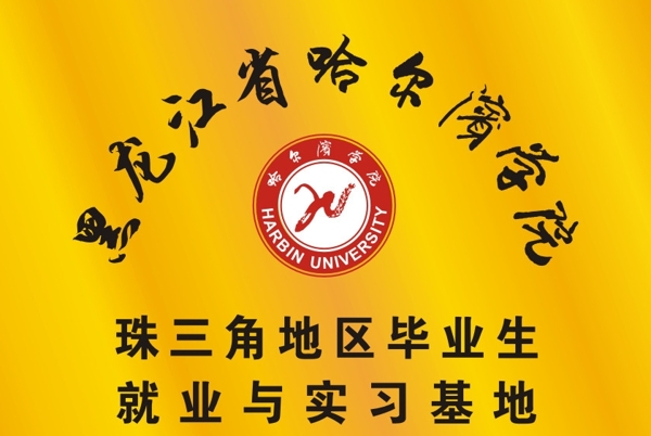 哈爾濱學院標志標志圖片