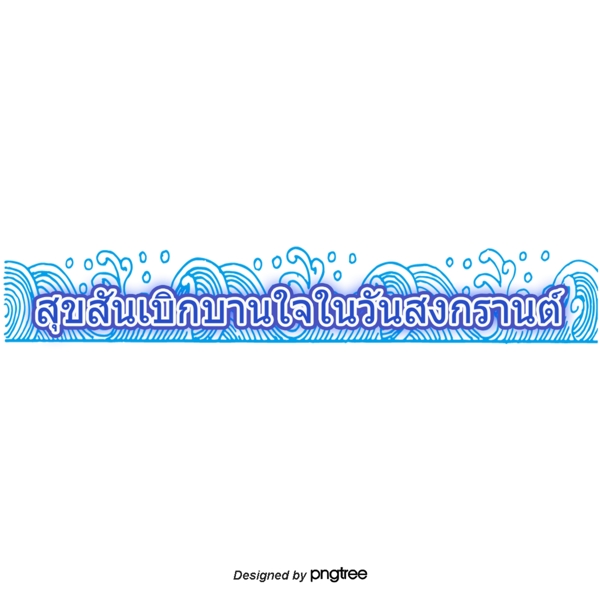 长的蓝色字体字体笔画泰国泼水节快乐快乐