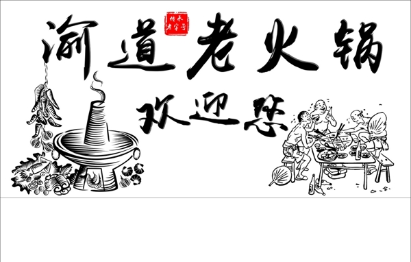 老火鍋