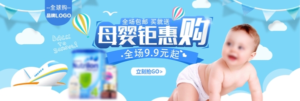 藍(lán)色天空母嬰促銷嬰兒用品淘寶banner