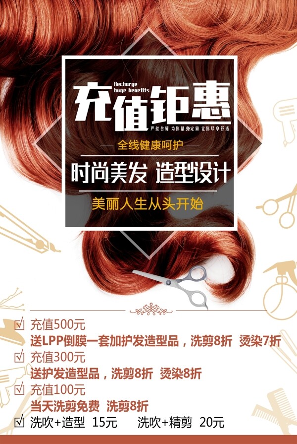 美容美發(fā)海報(bào)