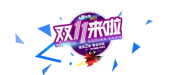 雙11全球狂歡節(jié)海報