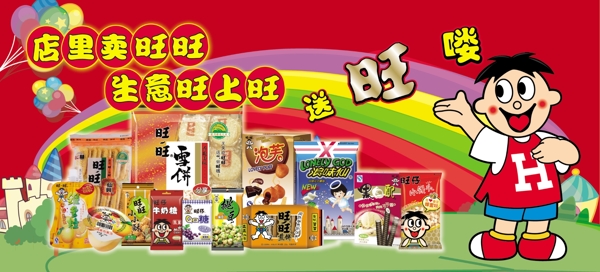旺旺